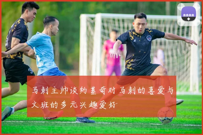 马刺主帅谈约基奇对马刺的喜爱与文班的多元兴趣爱好
