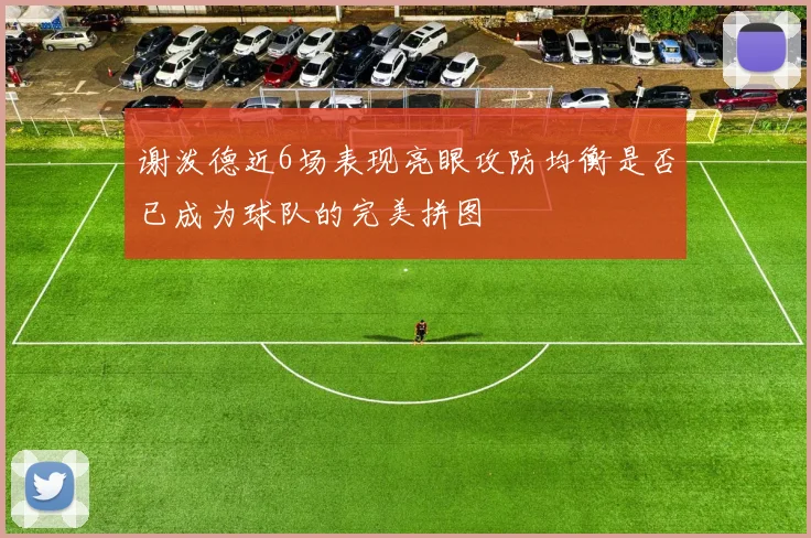 谢泼德近6场表现亮眼攻防均衡是否已成为球队的完美拼图