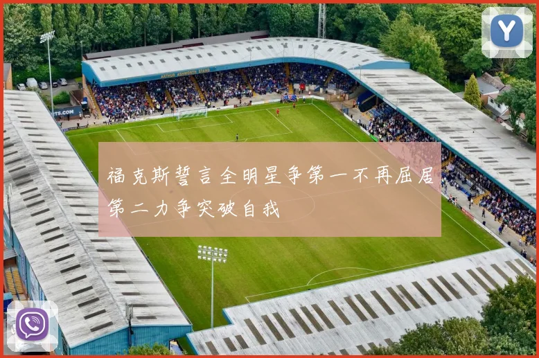 福克斯誓言全明星争第一不再屈居第二力争突破自我