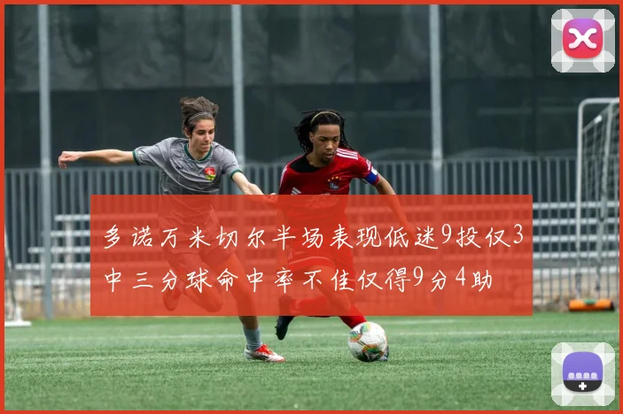 多诺万米切尔半场表现低迷9投仅3中三分球命中率不佳仅得9分4助