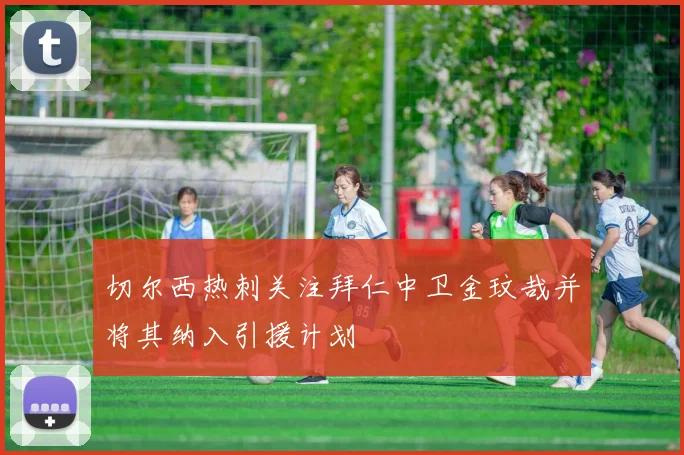 切尔西热刺关注拜仁中卫金玟哉并将其纳入引援计划