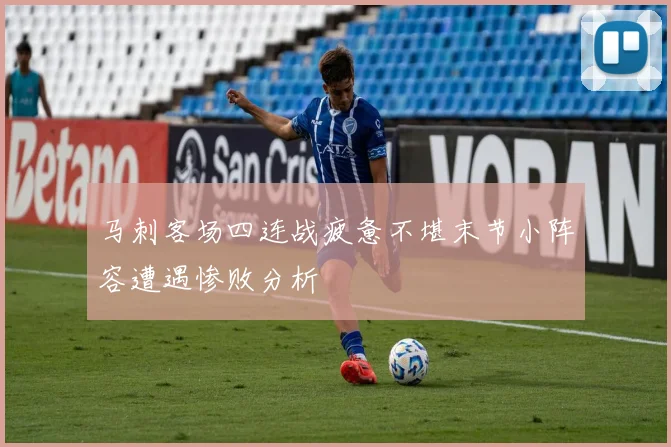 马刺客场四连战疲惫不堪末节小阵容遭遇惨败分析