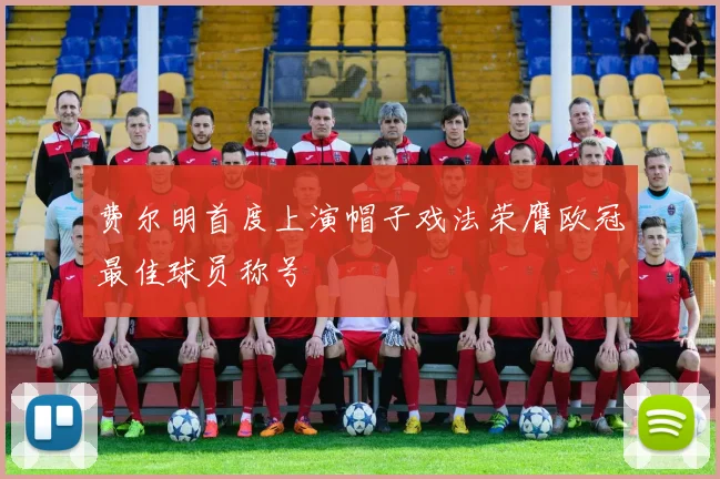 费尔明首度上演帽子戏法荣膺欧冠最佳球员称号