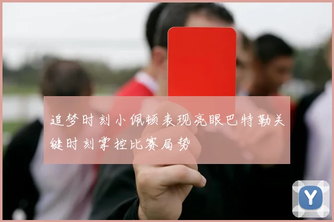 追梦时刻小佩顿表现亮眼巴特勒关键时刻掌控比赛局势