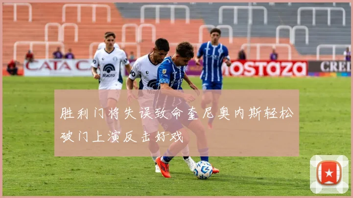 胜利门将失误致命奎尼奥内斯轻松破门上演反击好戏