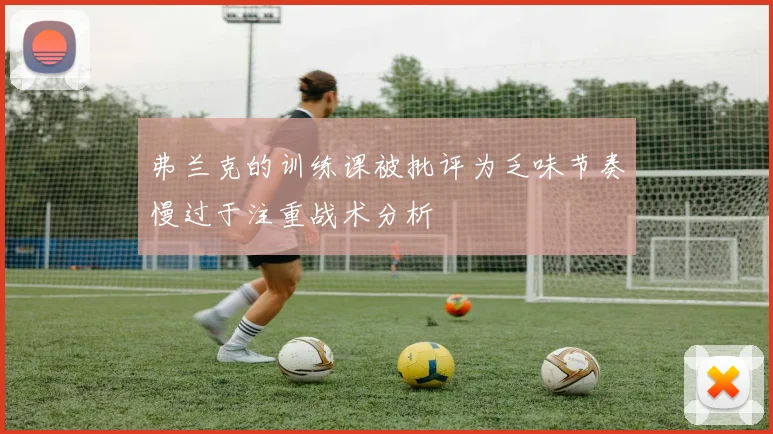 弗兰克的训练课被批评为乏味节奏慢过于注重战术分析