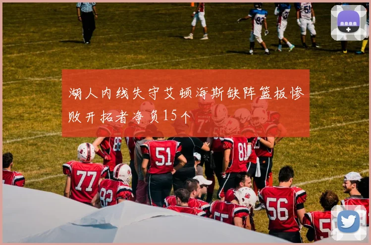 湖人内线失守艾顿海斯缺阵篮板惨败开拓者净负15个