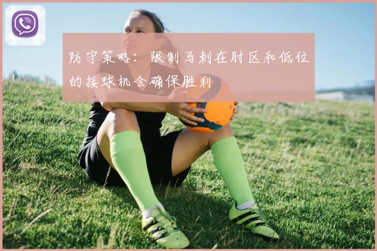 防守策略：限制马刺在肘区和低位的接球机会确保胜利
