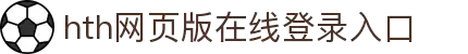华体会(hth)·综合体育-登录入口